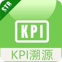 KPI溯源